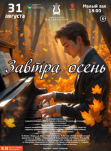 Концертная программа «Завтра осень»