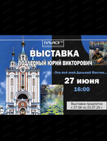 Выставка Юрия Викторовича Подлесного