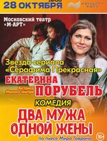 Спектакль «Два мужа одной жены»