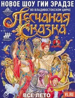 Цирковое шоу Гии Эрадзе «Песчаная сказка»