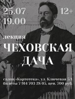 Лекция историка Екатерины Шульги «Чеховская дача»