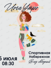 Проект «ЙогаУтро»