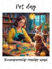 Pet day. Кинопросмотр + мастер-класс с питомцами