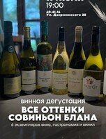 Дегустация "Все оттенки Совиньон Блана"