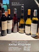 Дегустация "Винные хиты Италии"