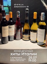 Дегустация "Винные хиты Италии"