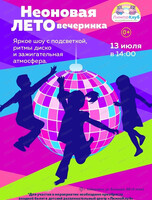 Неоновая ЛЕТОвечеринка