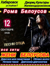Рома Белоусов с программой "Песни отца. Все хиты Жени Белоусова"