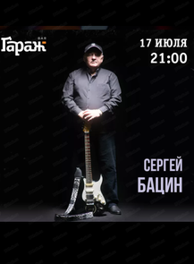2025-07-17 21:00:00 в ГараЖ Сергей Бацин