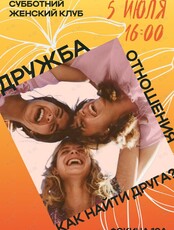 Женский клуб. Встреча-дискуссия