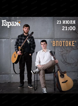 Группа "Впотоке"
