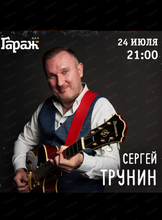 Сергей Трунин