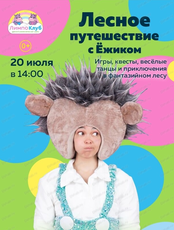 Игровая программа "Путешествие с Ёжиком"