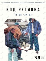 «Код Региона»: групповая выставка Дальневосточных художников