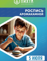 Мастер-класс по росписи аромакамней