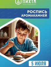 Мастер-класс по росписи аромакамней