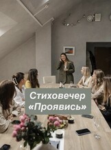 Стиховечер «Проявись»