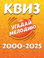 Квиз «Угадай мелодию: Выпускной (микс 2000-2025 годов)»