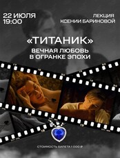 Лекция «"Титаник" Джеймса Кэмерона: Вечная любовь в огранке эпохи»