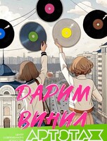 Артэтаж и Digital Hall: бесплатная раздача виниловых пластинок
