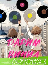 Артэтаж и Digital Hall: бесплатная раздача виниловых пластинок