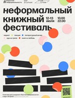 Неформальный книжный фестиваль