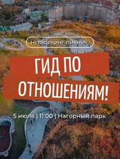 Нетворкинг-пикник «Гид по отношениям»