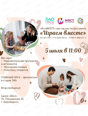 Семейный фестиваль "Играем вместе"