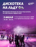 Дискотека на льду
