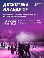 Дискотека на льду