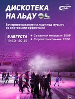 Дискотека на льду