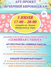 Арт-проект "Вечерний Биробиджан". Праздник в честь Дня семьи, любви и верности