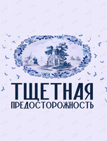 Премьера! Балет «Тщетная предосторожность»