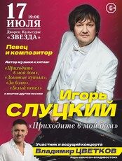 Игорь Слуцкий. «Приходите в мой дом»