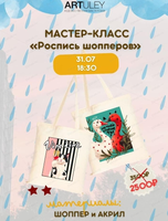 Мастер-класс по росписи шопперов