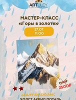 Мастер-класс "Горы в золоте"
