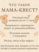 Мама‑квест «‎Проживи декрет заранее»