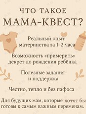 Мама‑квест «‎Проживи декрет заранее»