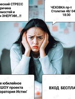 Проект «Лаборатория истин»: ток-шоу «Хронический стресс - как причина зависимостей и потери энергии»