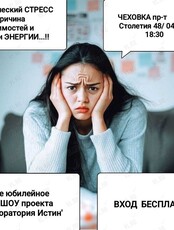 Проект «Лаборатория истин»: ток-шоу «Хронический стресс - как причина зависимостей и потери энергии»
