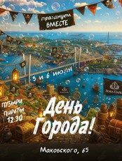 Праздничные выходные «День города»