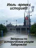 Исторические экскурсии по историческим улицам Хабаровска
