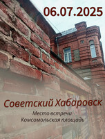 Историческая экскурсия "Советский Хабаровск"