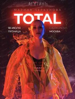 Группа Total и Марина Черкунова