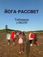 Йога-рассвет на Тобизина