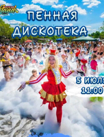 Пенная вечеринка
