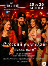 Водка пати