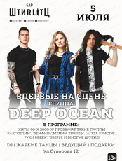 Группа Deep Ocean