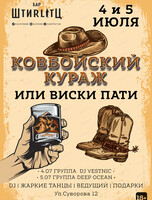 Вечеринка "Ковбойский кураж или виски пати"