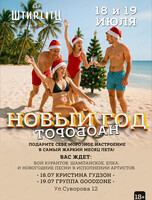 Вечеринка "Новый год наоборот"